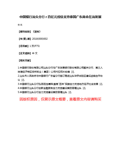 中国银行汕头分行r百亿元授信支持泰国广东商会在汕发展