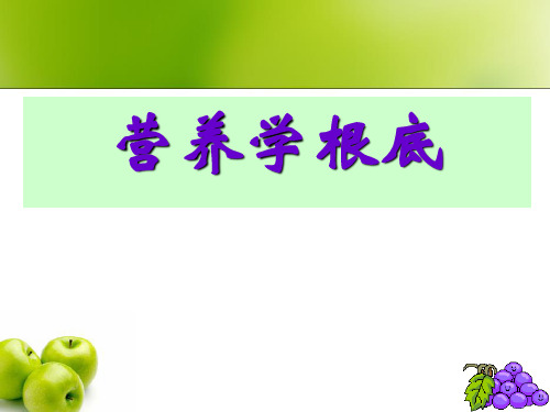 二、营养学基础