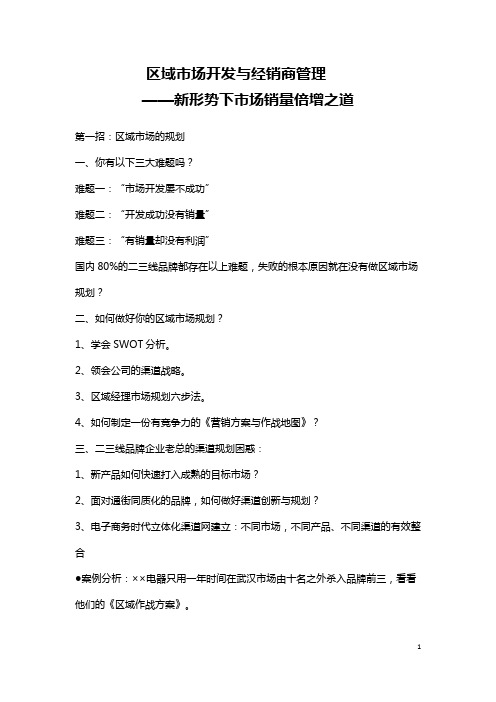 区域市场开发与经销商管理新形势下市场销量倍增之道