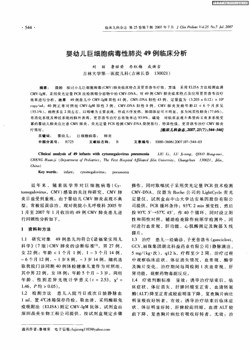 婴幼儿巨细胞病毒性肺炎49例临床分析