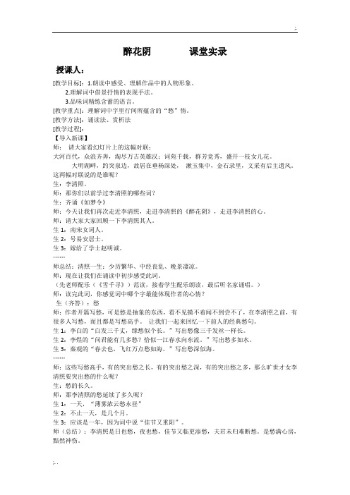 《醉花阴》课堂实录