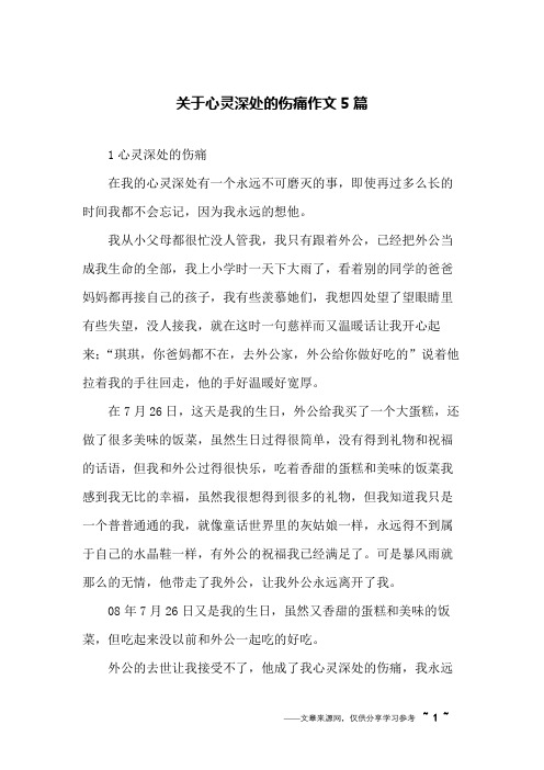 关于心灵深处的伤痛作文5篇