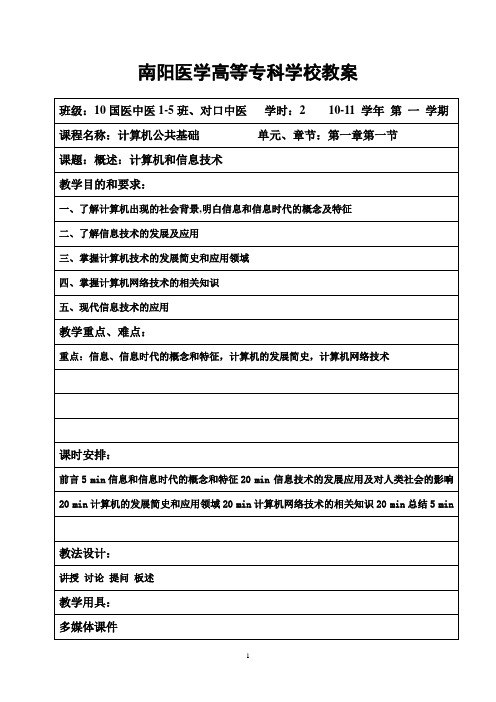 计算机公共基础教案第01一节-概述