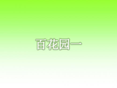 语文s版五年级上册语文百花园一