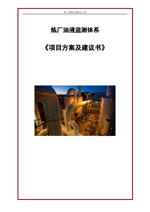炼厂油液监测解决方案