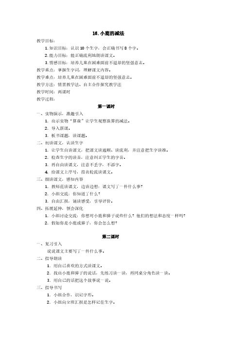 最新语文S版二年级语文下册16、小鹿的减法教案(教学设计、说课稿、导学案)
