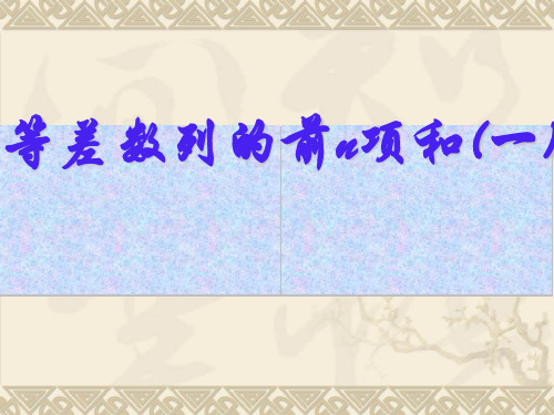 等差数列的前n项和PPT优秀课件10