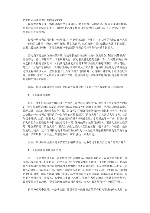 企业培训选择培训讲师的6大标准