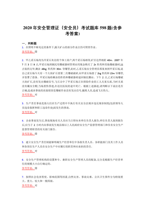 精选新版2020年安全管理证(安全员)完整复习题库598题(含标准答案)