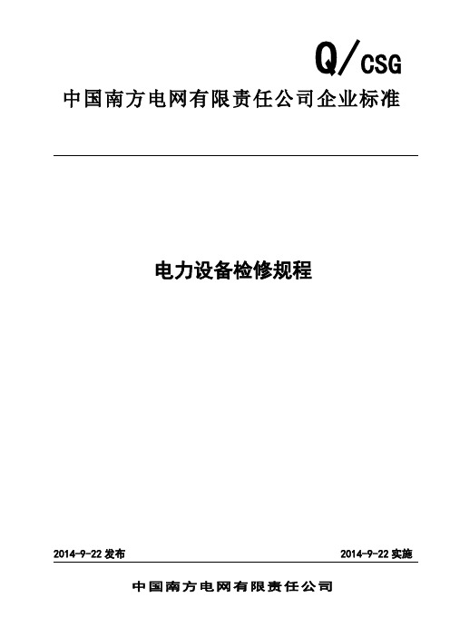 电力设备检修规程