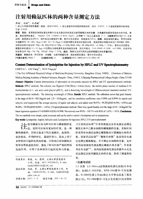 注射用赖氨匹林的两种含量测定方法