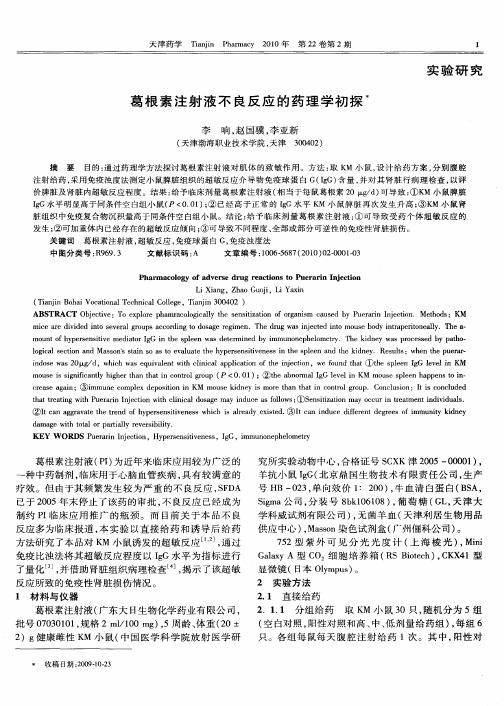 葛根素注射液不良反应的药理学初探