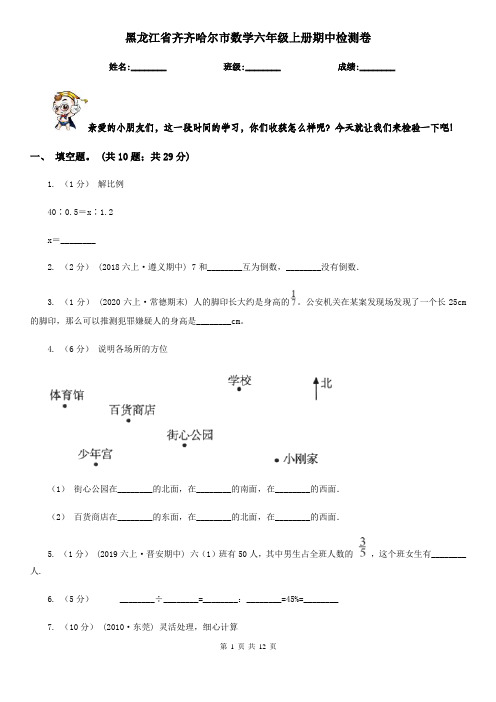 黑龙江省齐齐哈尔市数学六年级上册期中检测卷