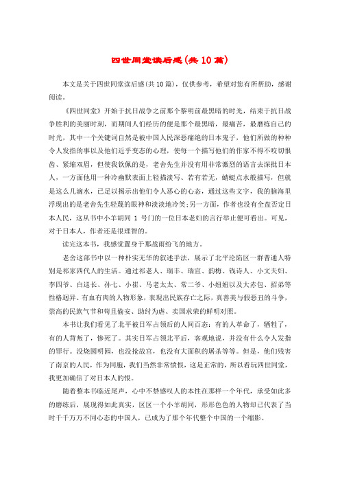 四世同堂读后感(共10篇)