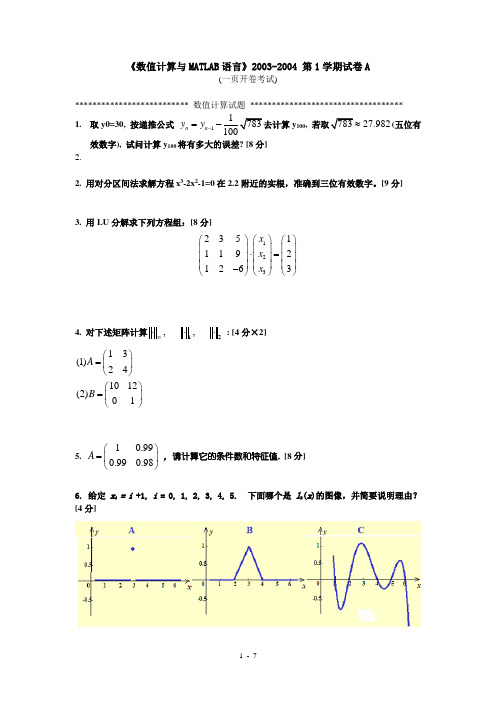 数值方法试卷及答案
