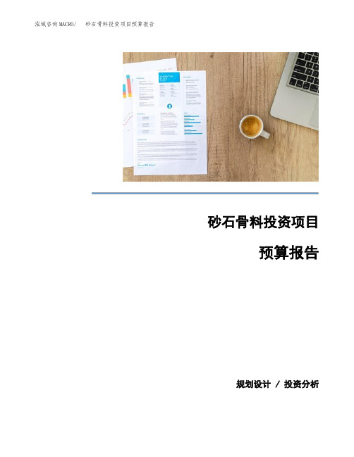 砂石骨料投资项目预算报告 (1)