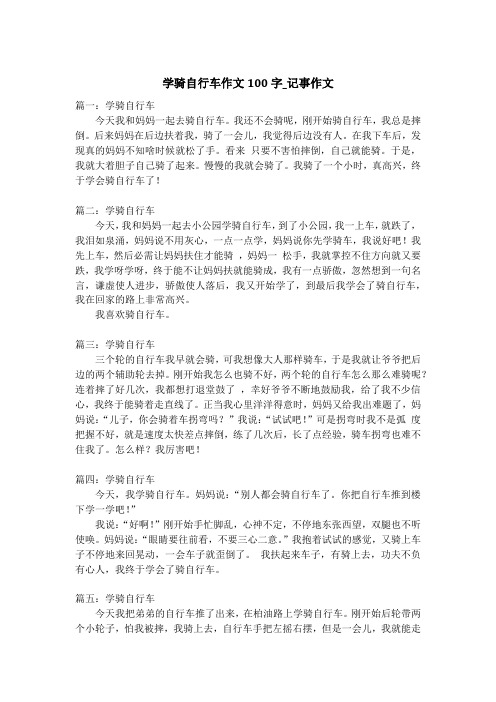 学骑自行车作文100字_记事作文