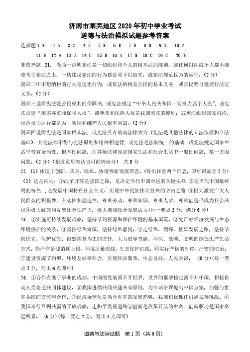 济南市莱芜地区2020年初中学业考试道德与法治参考答案