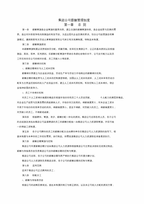 集团公司薪酬管理制度学习文件.doc