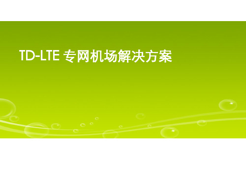 机场专网覆盖技术方案