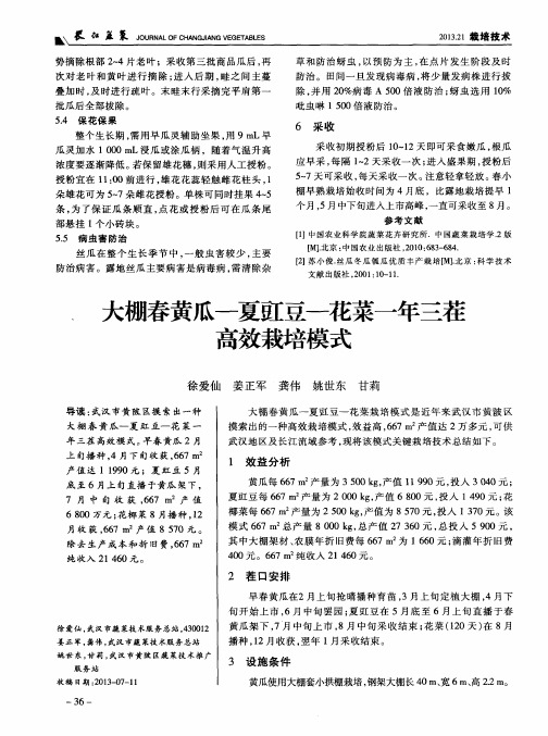 大棚春黄瓜-夏豇豆-花菜一年三茬高效栽培模式