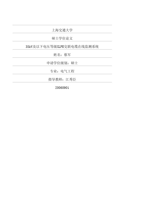 35kV及以下电压等级XLPE交联电缆在线监测系统