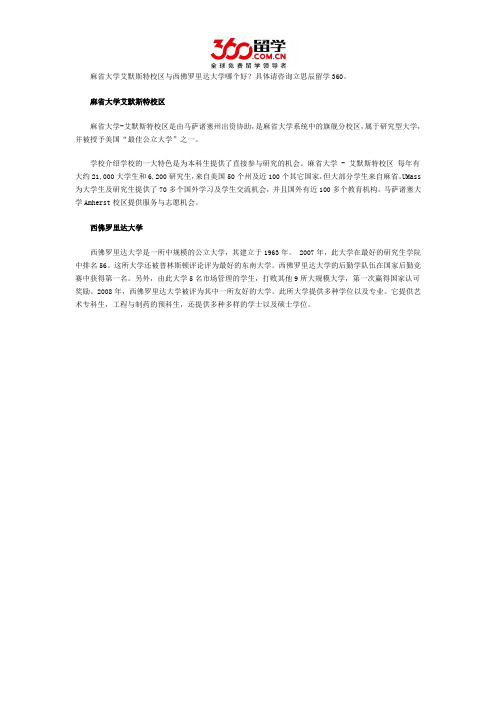 麻省大学艾默斯特校区与西佛罗里达大学哪个好