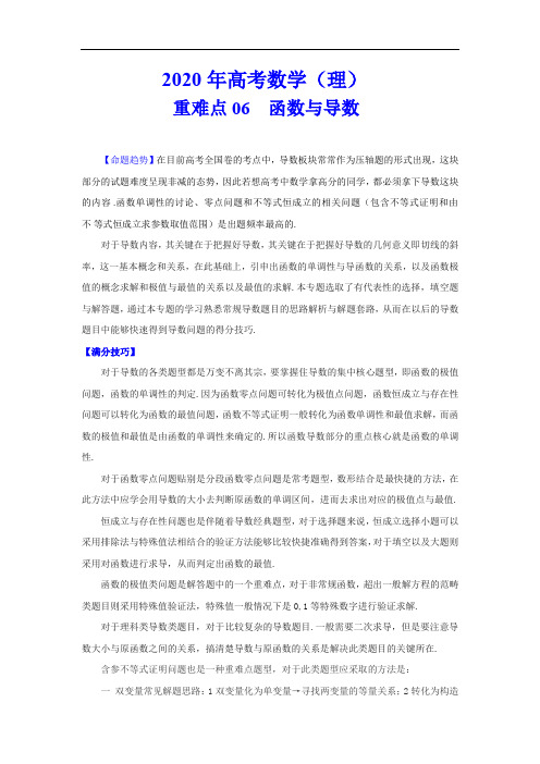 2020年高考数学(理)重难点专练06  函数与导数(解析版)