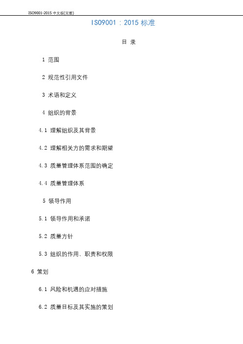 ISO9001-2015中文版(完整)