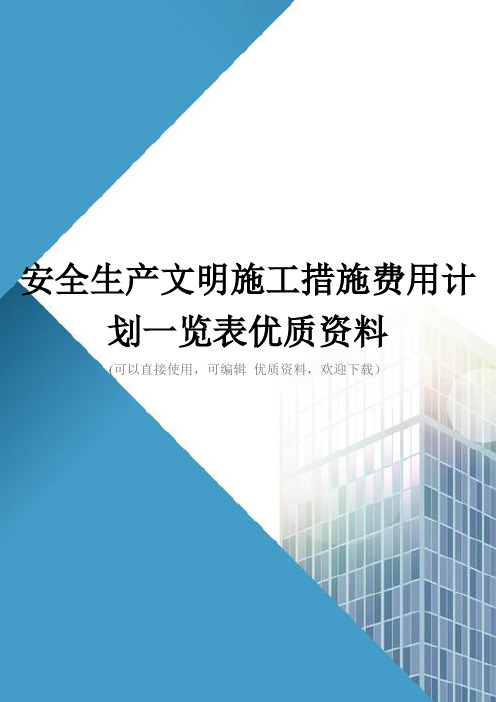 安全生产文明施工措施费用计划一览表优质资料