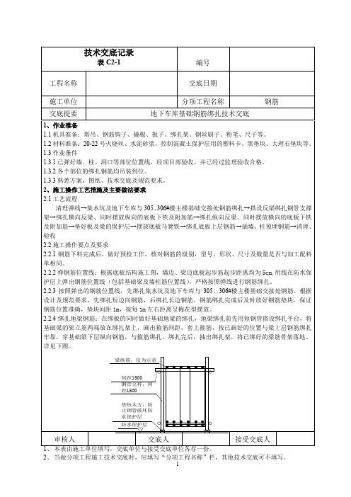地下车库基础底板钢筋绑扎技术交底(附示意图)