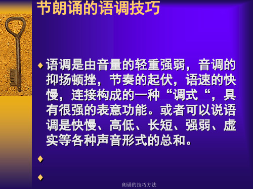 朗诵的技巧方法