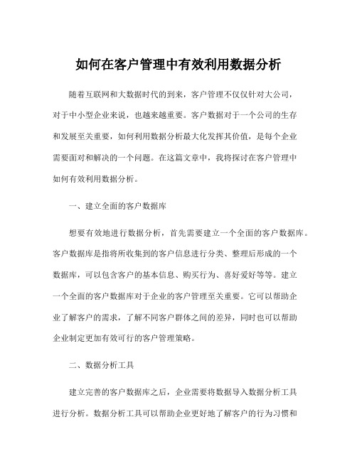 如何在客户管理中有效利用数据分析