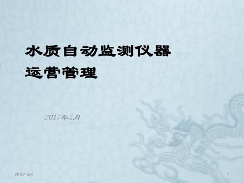 水污染连续自动监测系统运行管理.