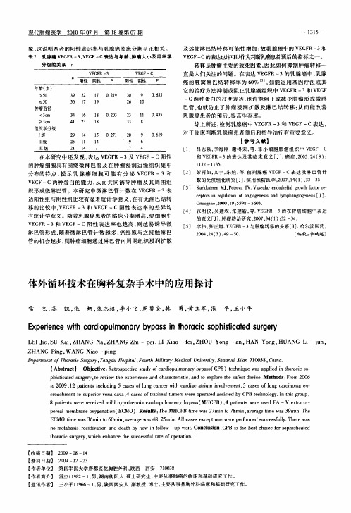 体外循环技术在胸科复杂手术中的应用探讨
