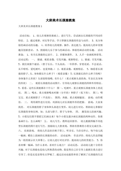 大班美术长颈鹿教案