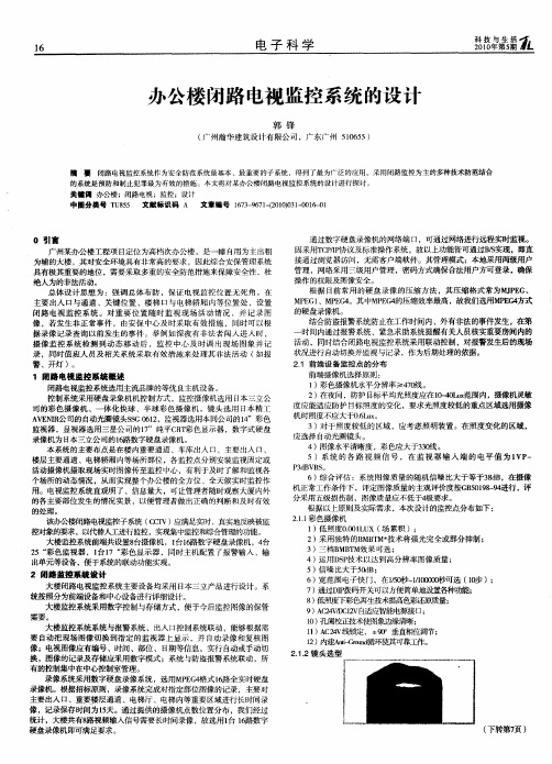 办公楼闭路电视监控系统的设计