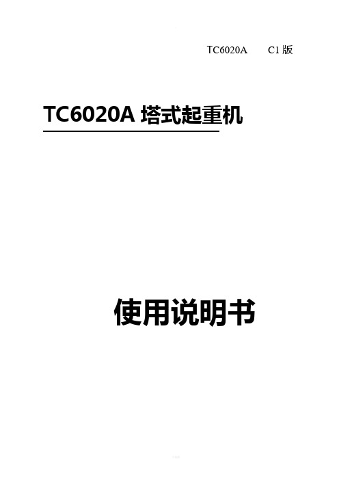 中联塔式起重机TC6020A说明书