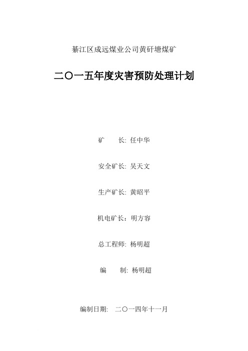 2015年度灾变预防处理计划