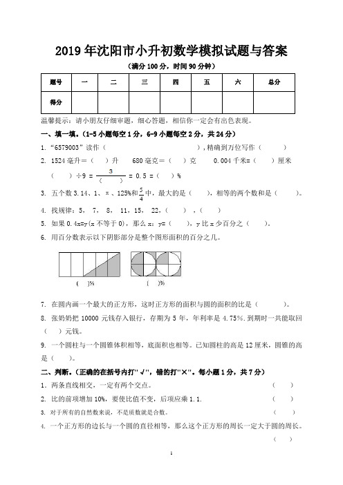 2019年沈阳市小升初数学模拟试题与答案