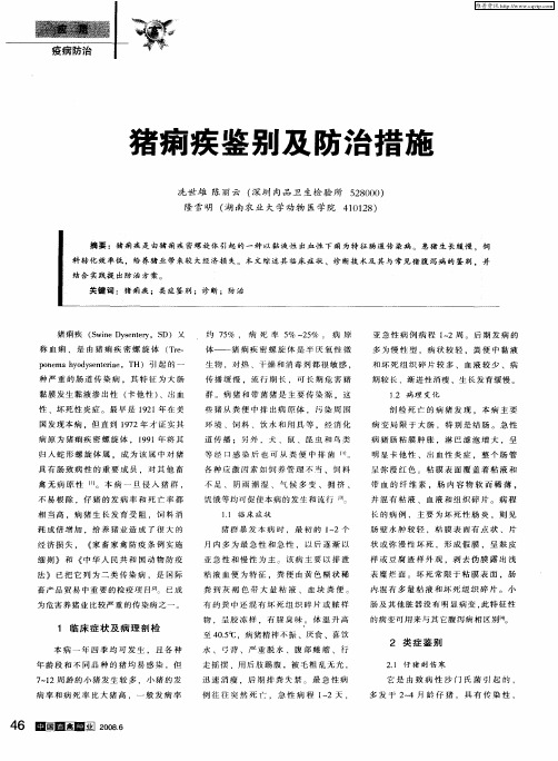 猪痢疾鉴别及防治措施