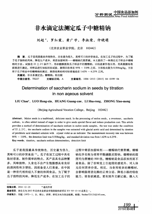 非水滴定法测定瓜子中糖精钠