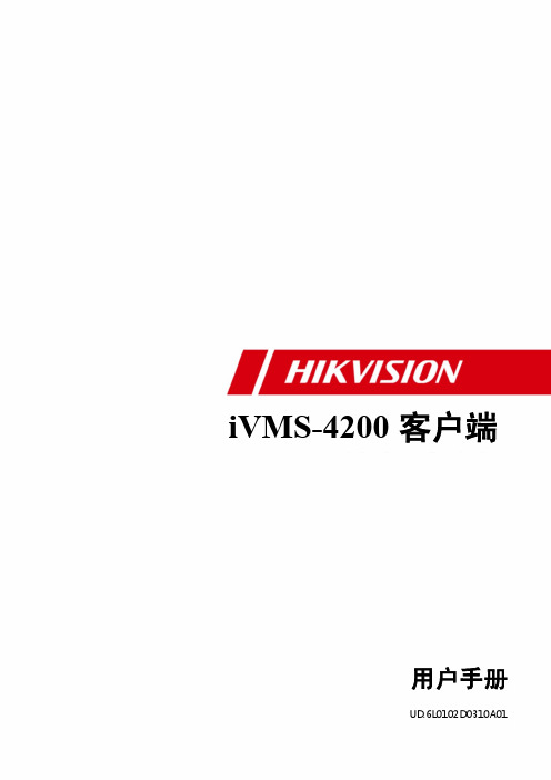 海康威视PC客户端 IVMS 设置