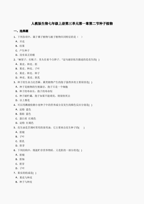 3.1.2种子植物同步练习(含答案)