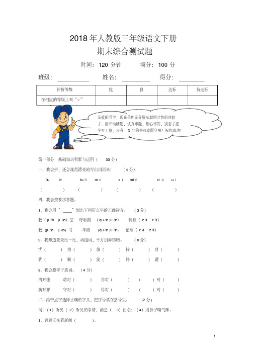 2018年新课标人教版小学三年级下册语文期末试卷