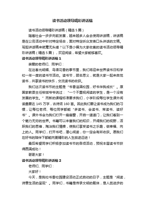 读书活动领导精彩讲话稿（精选5篇）
