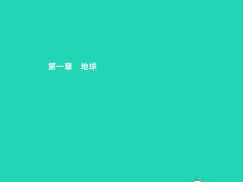 七年级地理上册 1.1 地球的形状和大小课件 (新版)商务