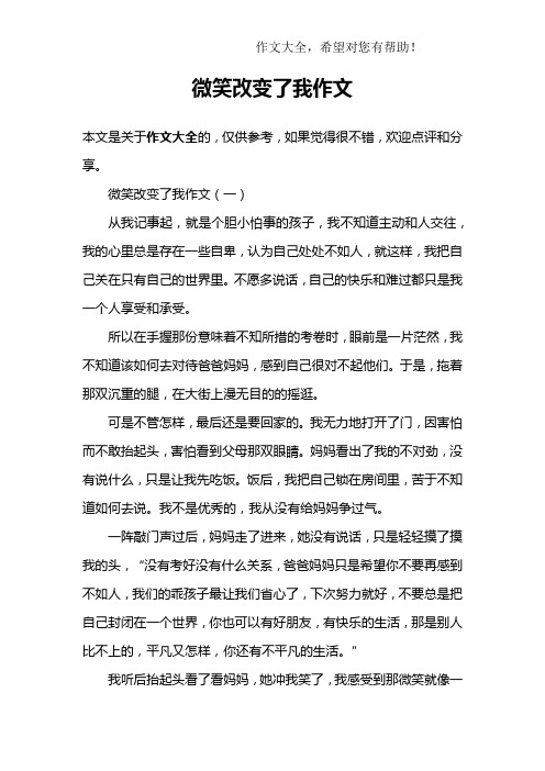 微笑改变了我作文