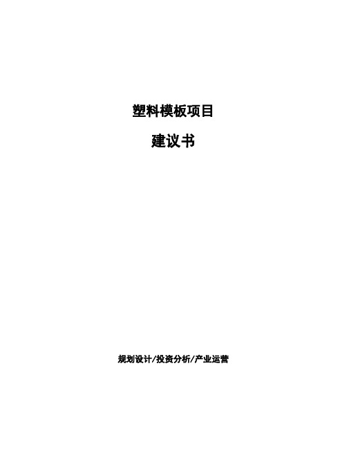 塑料模板项目建议书