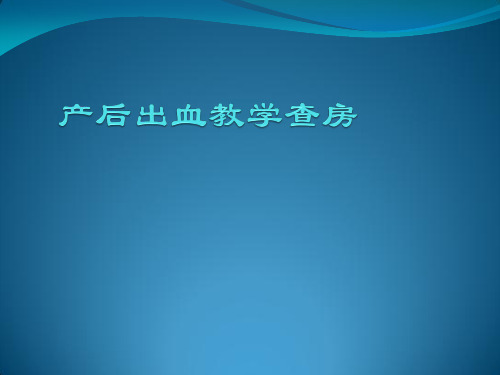 子宫肌瘤患者教学查房